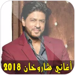 أغاني شاروخان 2018 APK 下載