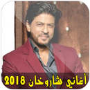 أغاني شاروخان 2018 APK