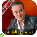 أغاني شعبية عمر الشريف - Omar Cherif APK
