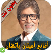 أغاني هندية أميتاب باتشان - Amitabh bachan