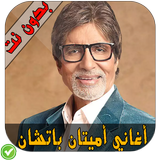 أغاني هندية أميتاب باتشان - Amitabh bachan أيقونة