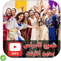 شعبي الأعراس - Chaabi Maroc Mix