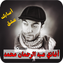 أغاني عبد الرحمان محمد APK