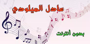 Adil El Miloudi 2018 MP3