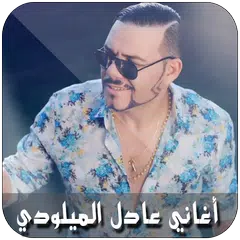 Adil El Miloudi 2018 MP3 APK download