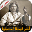 ”أغاني العيطة الحصباوية