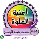 أغاني العلوة الشعبي - Alwa APK