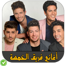 أغاني فريق الخمسة The Five APK