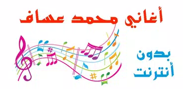 أغاني محمد عساف