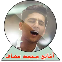 download أغاني محمد عساف APK