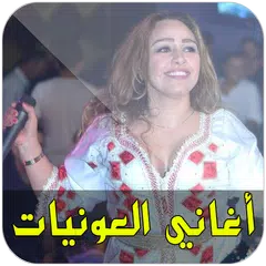 download أغاني العونيات نايضة APK