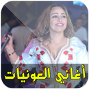 أغاني العونيات نايضة APK