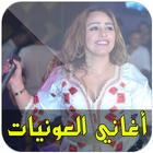 أغاني العونيات نايضة icon