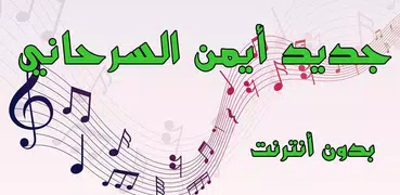 أغاني أيمن السرحاني - Ayman Serhani 2018