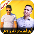 Aymane Serhani et Cheb Youness APK