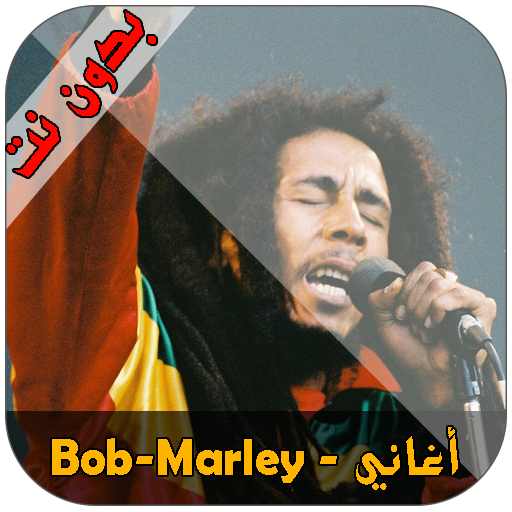 Bob Marley - أغاني بوب مارلي