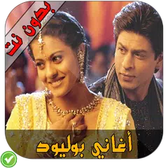 أغاني بوليود - Aghani Hindia APK 下載