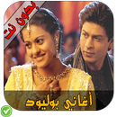 أغاني بوليود - Aghani Hindia APK