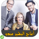 أغاني البشير عبدو - Bachir Abdou APK
