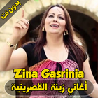 أغاني زينة القصرينية - zina gasrinia icône