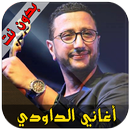 اغاني الداودي  2018 - Abdellah Daoudi APK