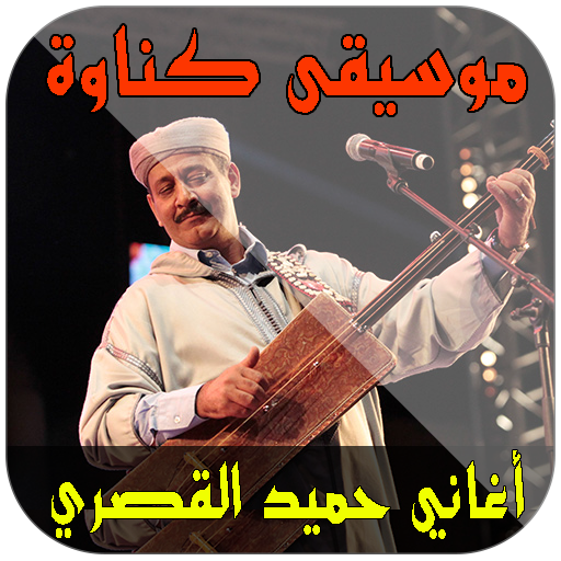 أغاني حميد القصري