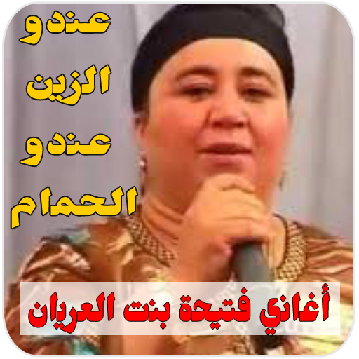 أغاني فتيحة بنت العريان