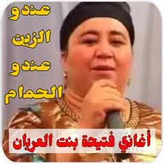 download أغاني فتيحة بنت العريان APK