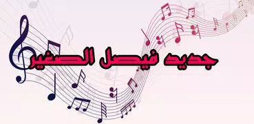 أغاني فيصل الصغير - Faycel Sghir