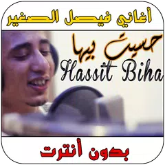 download أغاني فيصل الصغير - Faycel Sghir APK