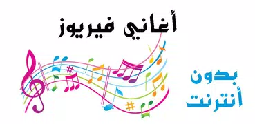 أغاني فيروز (فيروزيات)