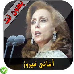 download أغاني فيروز (فيروزيات) APK