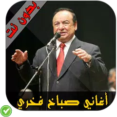 download أغاني صباح فخري APK