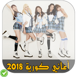 أغاني كورية 2018 圖標