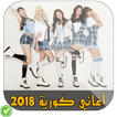 أغاني كورية 2018