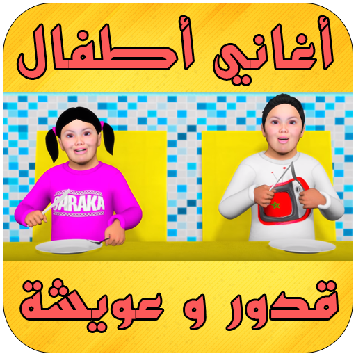 أغاني أطفال - قدور و عويشة