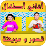 أغاني أطفال - قدور و عويشة ícone