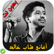 أغاني الشاب خالد - Cheb Khaled