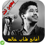 أغاني الشاب خالد simgesi