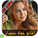 خولة بن عمران - Khawla Benamrane آئیکن