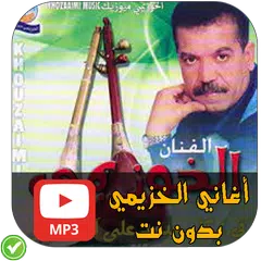 أغاني الخوزيمي - Cheb El khousaimi