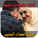 كيدايرة لميمة - Kidayra lmima APK