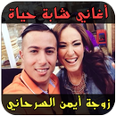 Cheba Hayat  Serhani 2018 APK