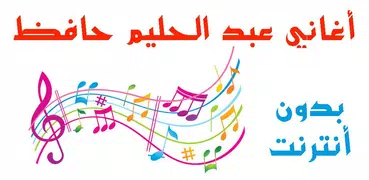 أغاني عبد الحليم حافظ