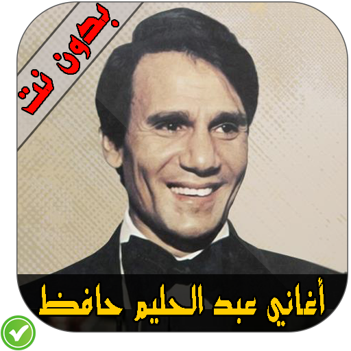 أغاني عبد الحليم حافظ Apk 1 1 Download For Android Download
