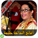 أغاني الحاجة حليمة - Hajja Hlima APK