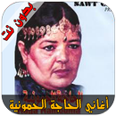 الحاجة الحمونية - Haja Hamounia APK