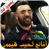 أغاني حبيب هيمون - Hbib himoun ícone