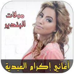 إكرام العبدية - Ikram Abdiya