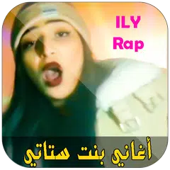 Ilham Ily Bent Stati  - أغاني إلهام بنت ستاتي APK download